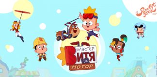 Российский мультсериал «Мастер Витя и Мотор» покоряет Сербию, Черногорию и Боснию мастер витя и мотор